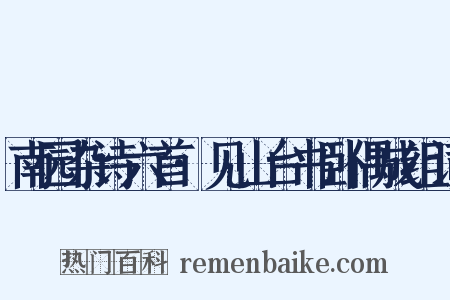 南园杂诗六首·见山台书卧偶成组词是什么意思的图片